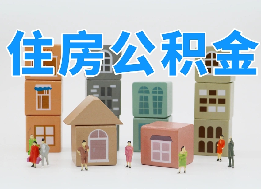 潮州住房公积金封存怎么回事（住房公积金封存状态是什么情况）
