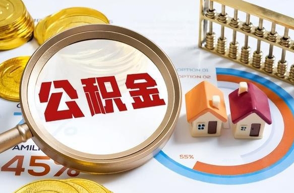 潮州住房公积金封存怎么回事（住房公积金封存状态是什么情况）