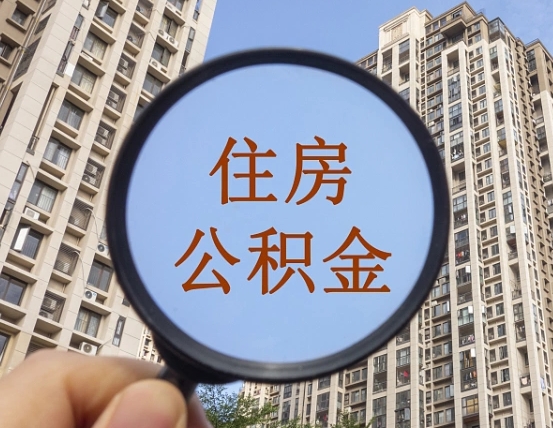 潮州缺钱怎么把公积金提取出来（没钱怎么取公积金）