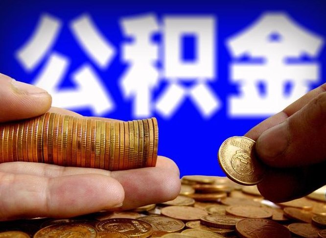 潮州公积金一次取多少（公积金一次最多取多少钱）